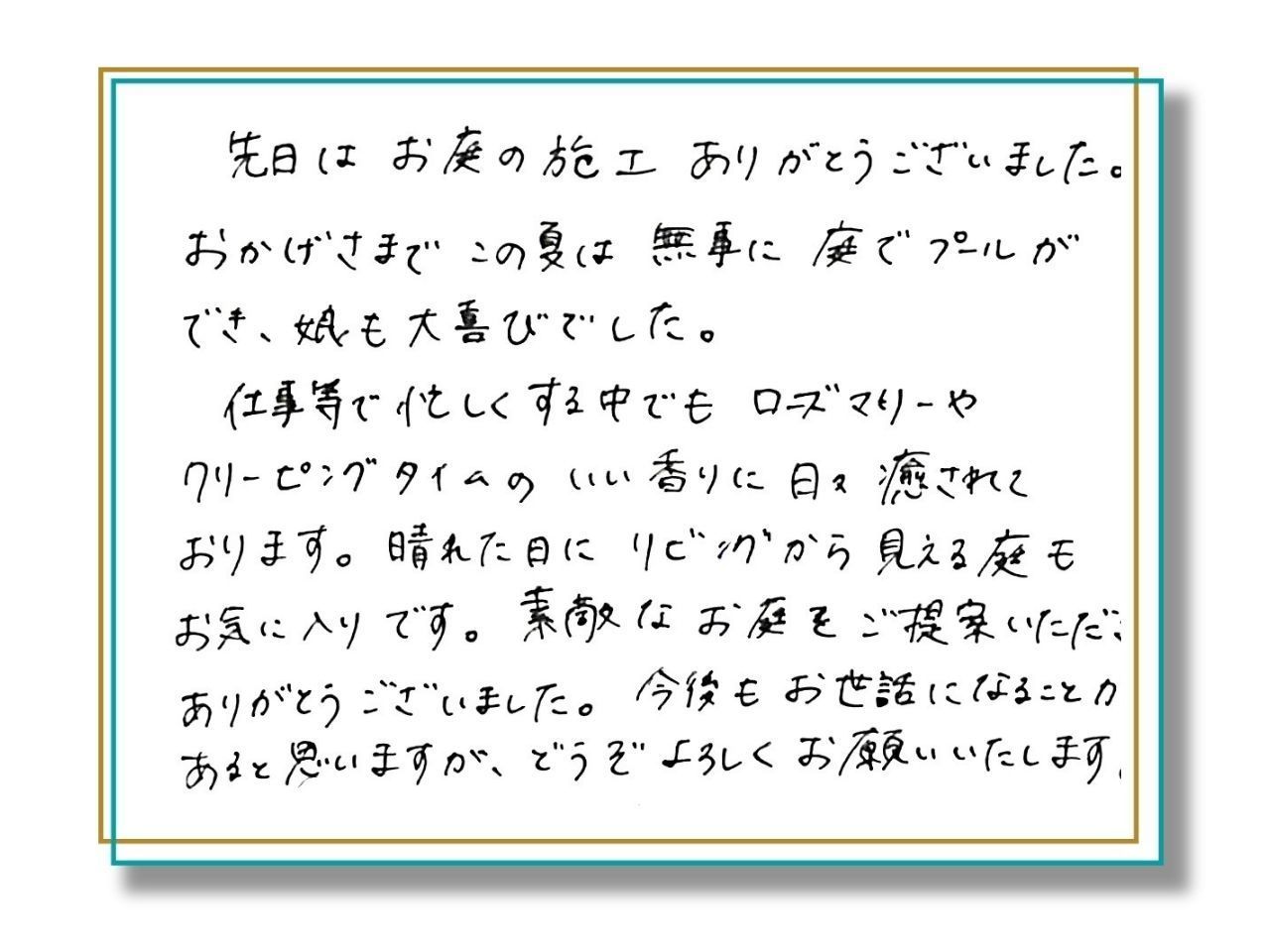お客様の声_～「夏は庭にプールができ、娘も大喜びでした」～