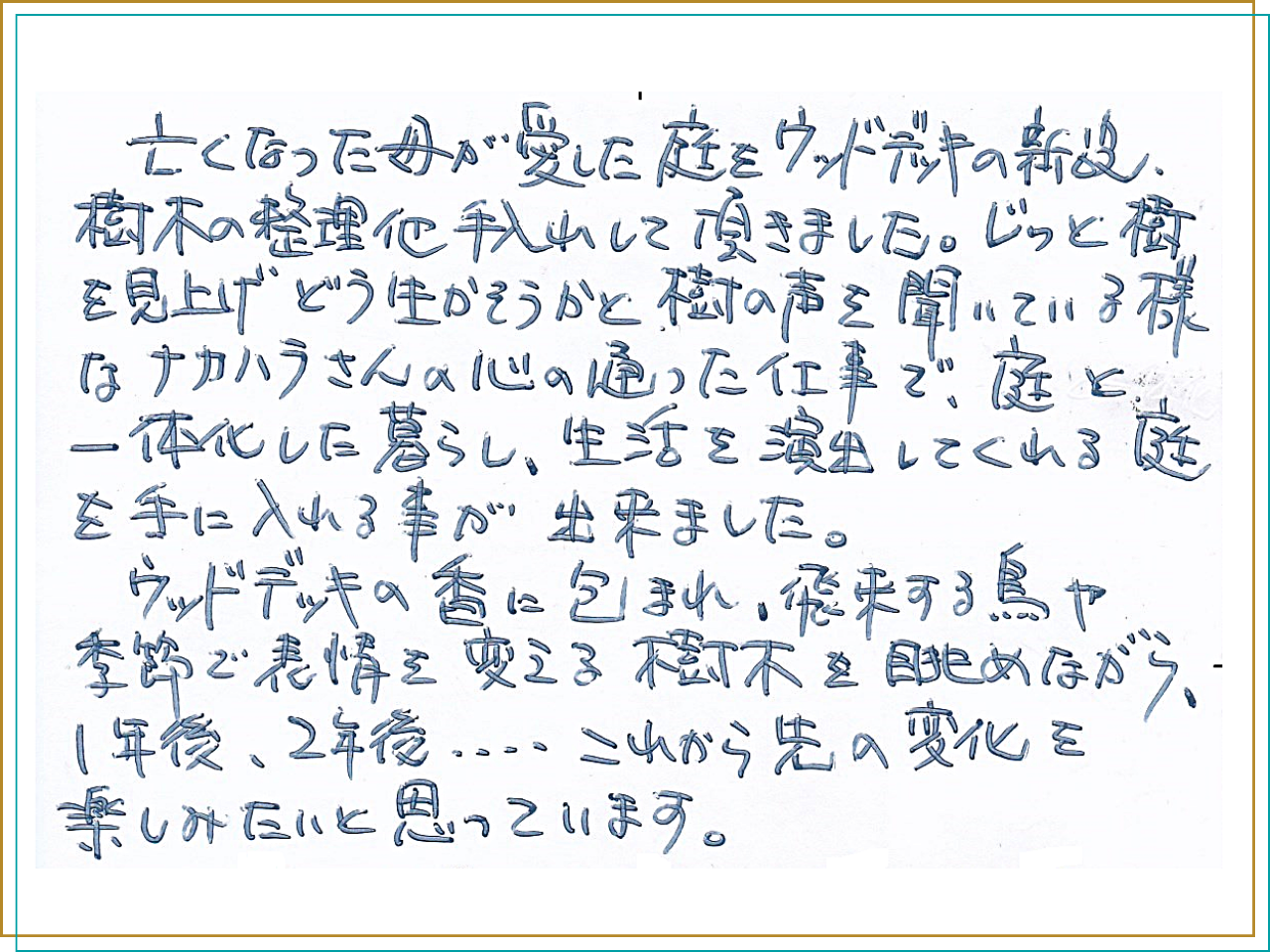 お客様の声_私の要望や思いをくみ取っていただき、庭のある暮らしが、より豊かなものになりました
