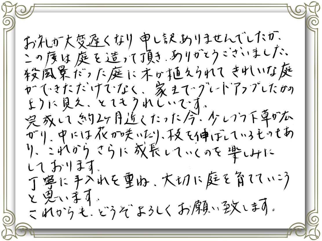 お客さまの声_丁寧に手入れを重ねて、大切に庭を育てていきます！