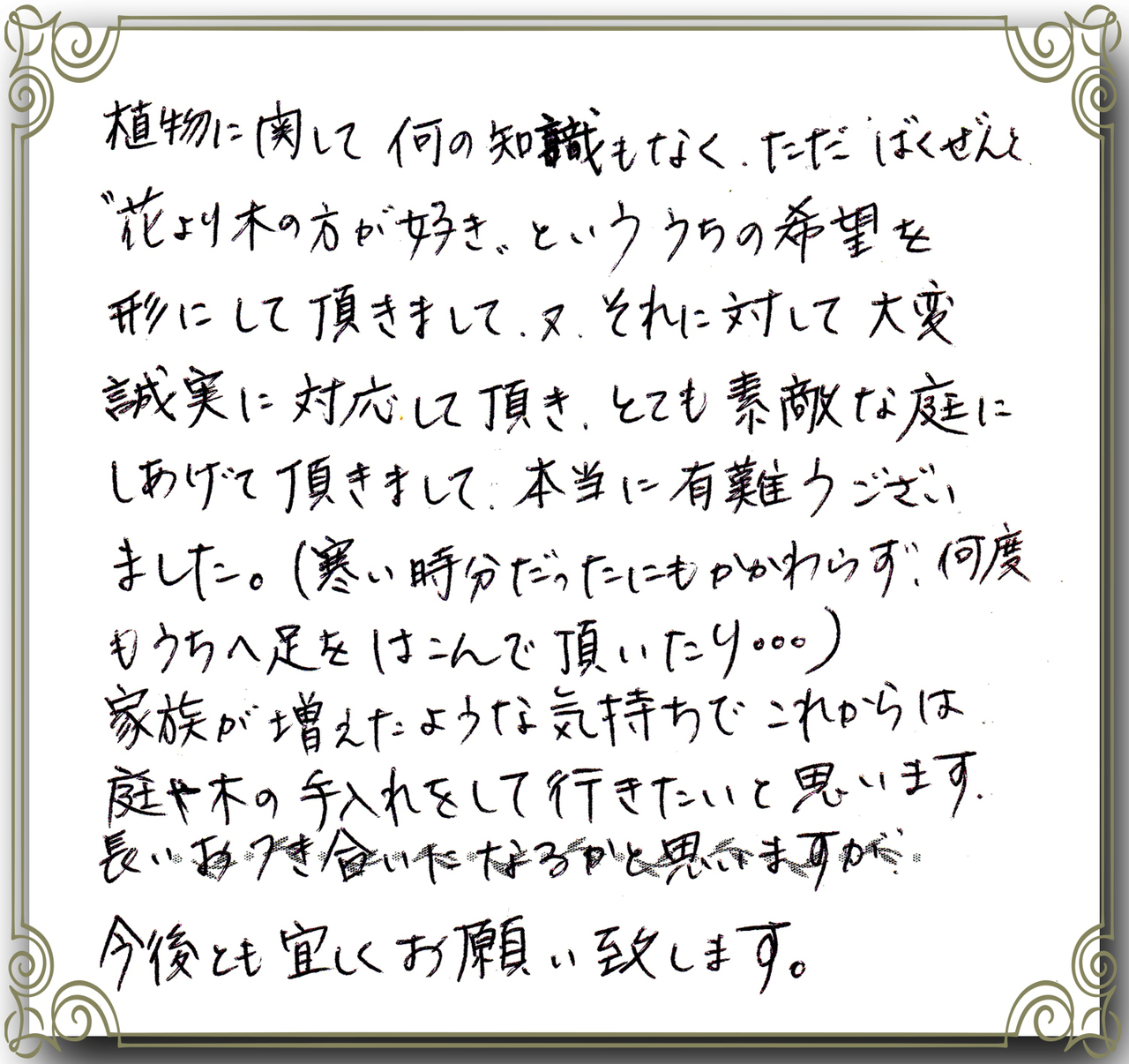 お客さまの声_素適なお庭にして頂きありがとうございました