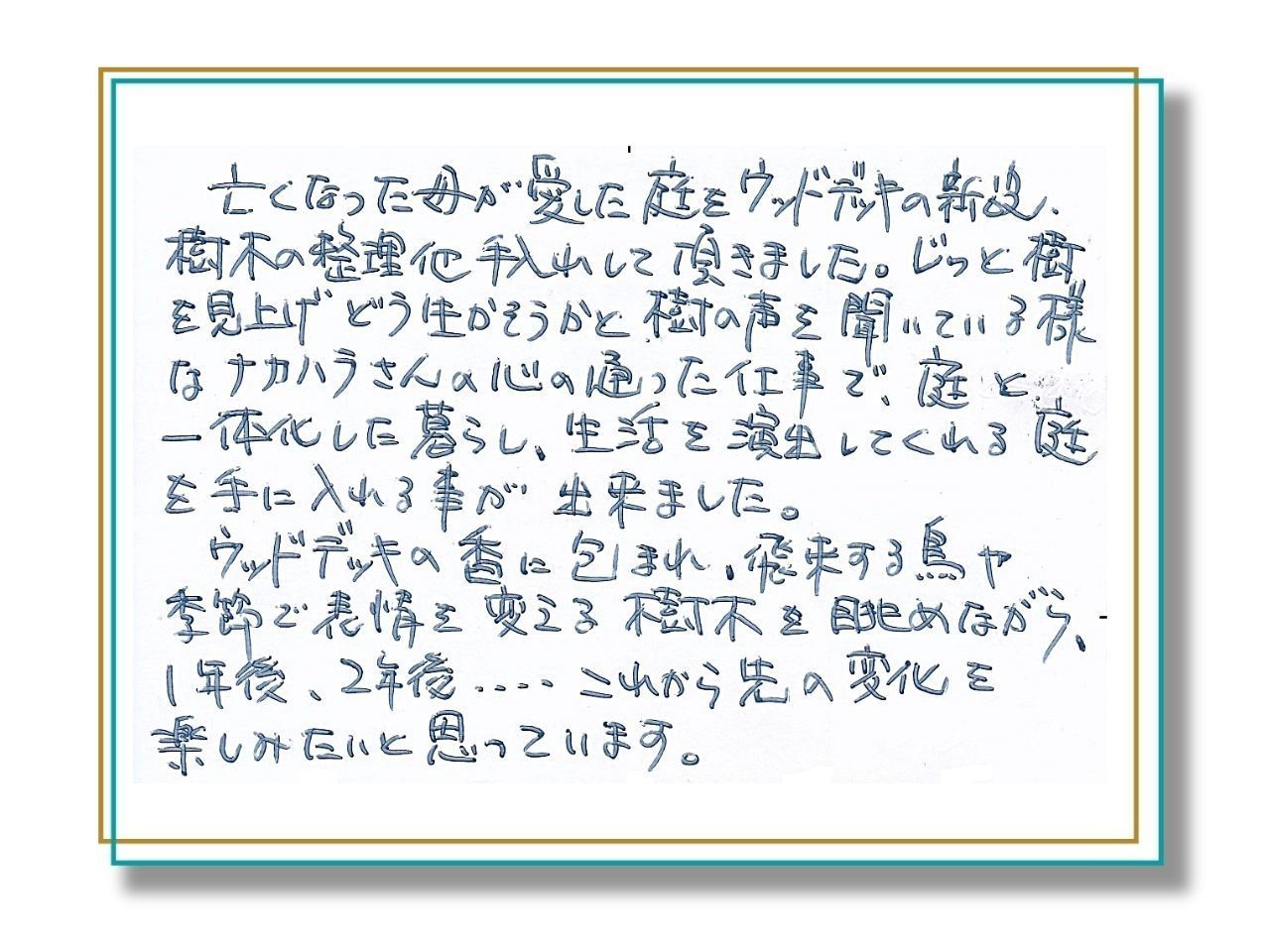 お客様の声_庭のある暮らしが、より豊かなものになりました
