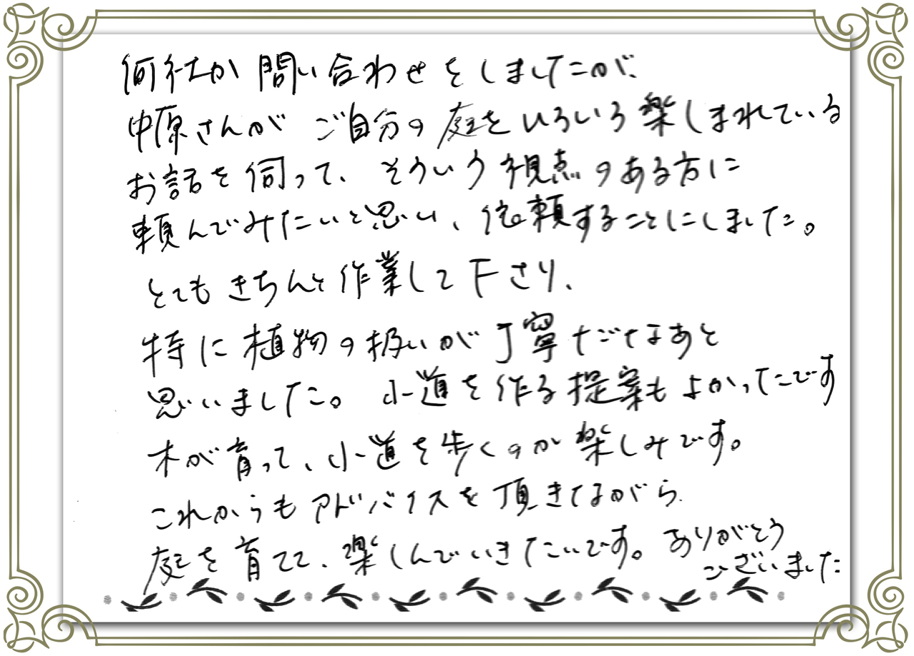 お客さまの声_完成した庭の小道を歩くのが楽しみです