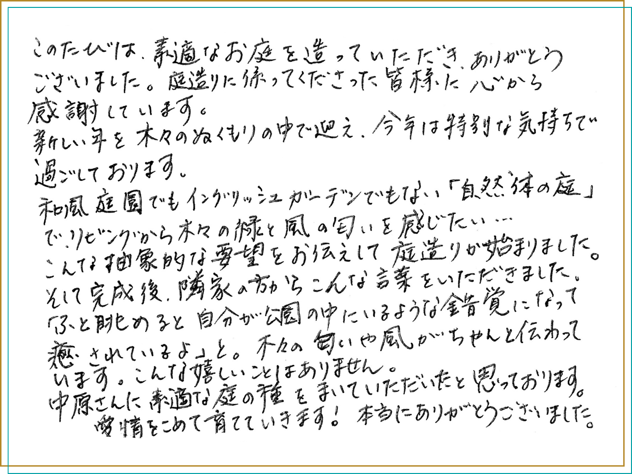 お客様の声_～理想の庭がくれた贈り物～