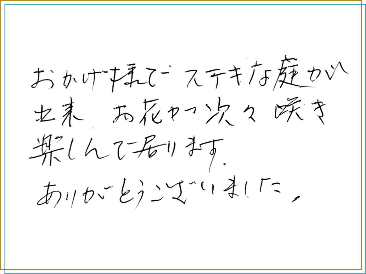 お客様の声_想像以上の庭が完成！