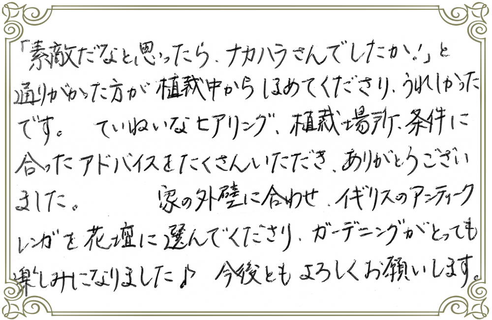 庭づくり外構工事お声五十嵐様