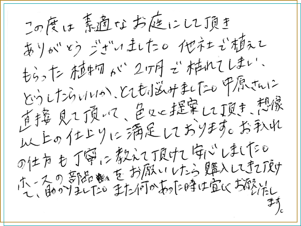 お客様の声_想像以上の仕上がりに満足しております