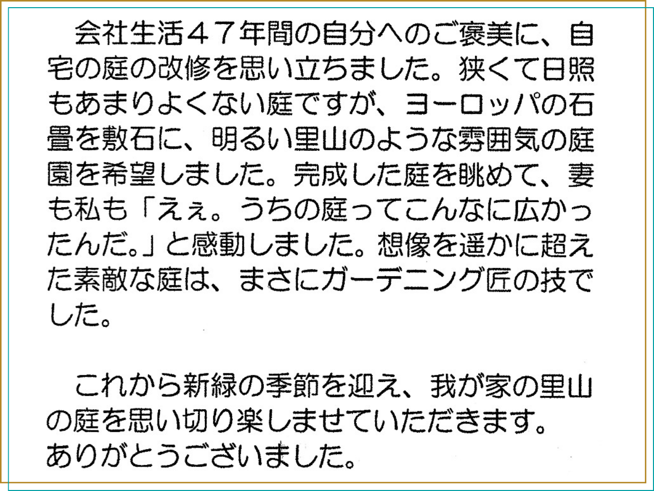 お客様の声_『うちの庭ってこんなに広かったんだ！』