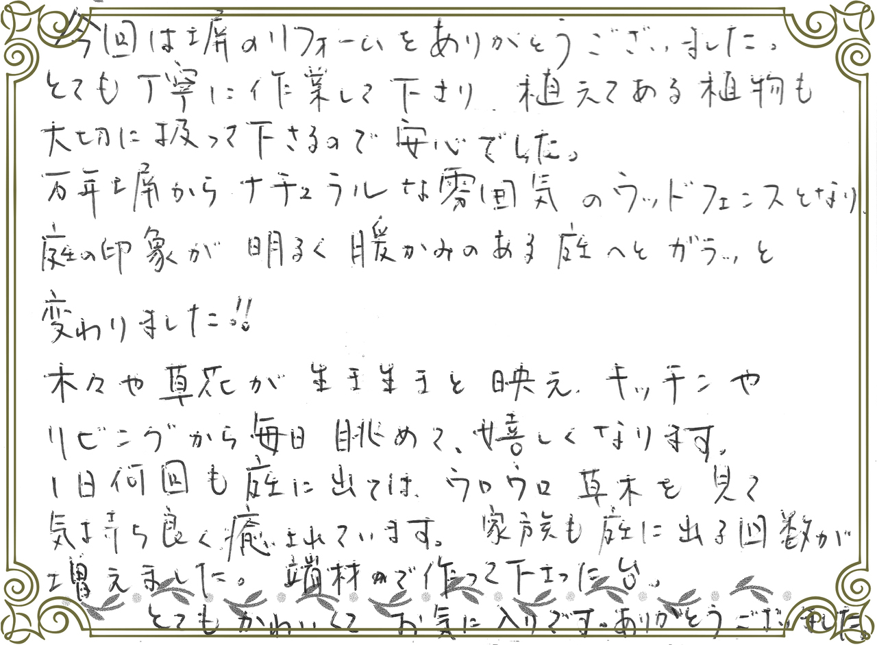 お客さまの声_リビングから毎日眺めて嬉しくなります。家族もとても喜んでいます