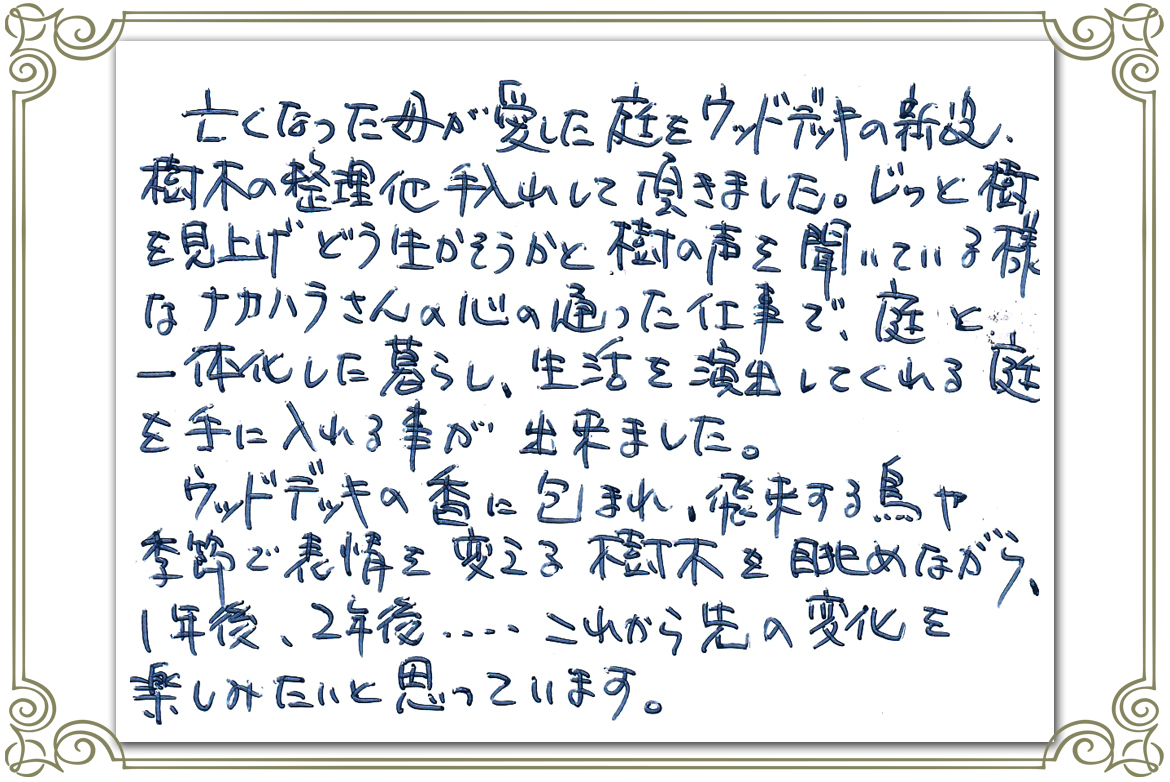 お客さまの声_ウッドデッキの香り、野鳥や樹々の成長の変化を楽しんでいます