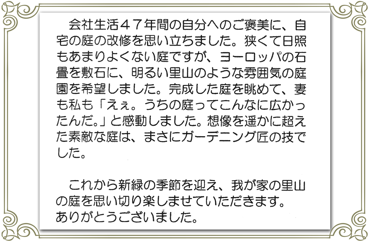 お客さまの声_えぇ。うちの庭ってこんなに広かったんだ