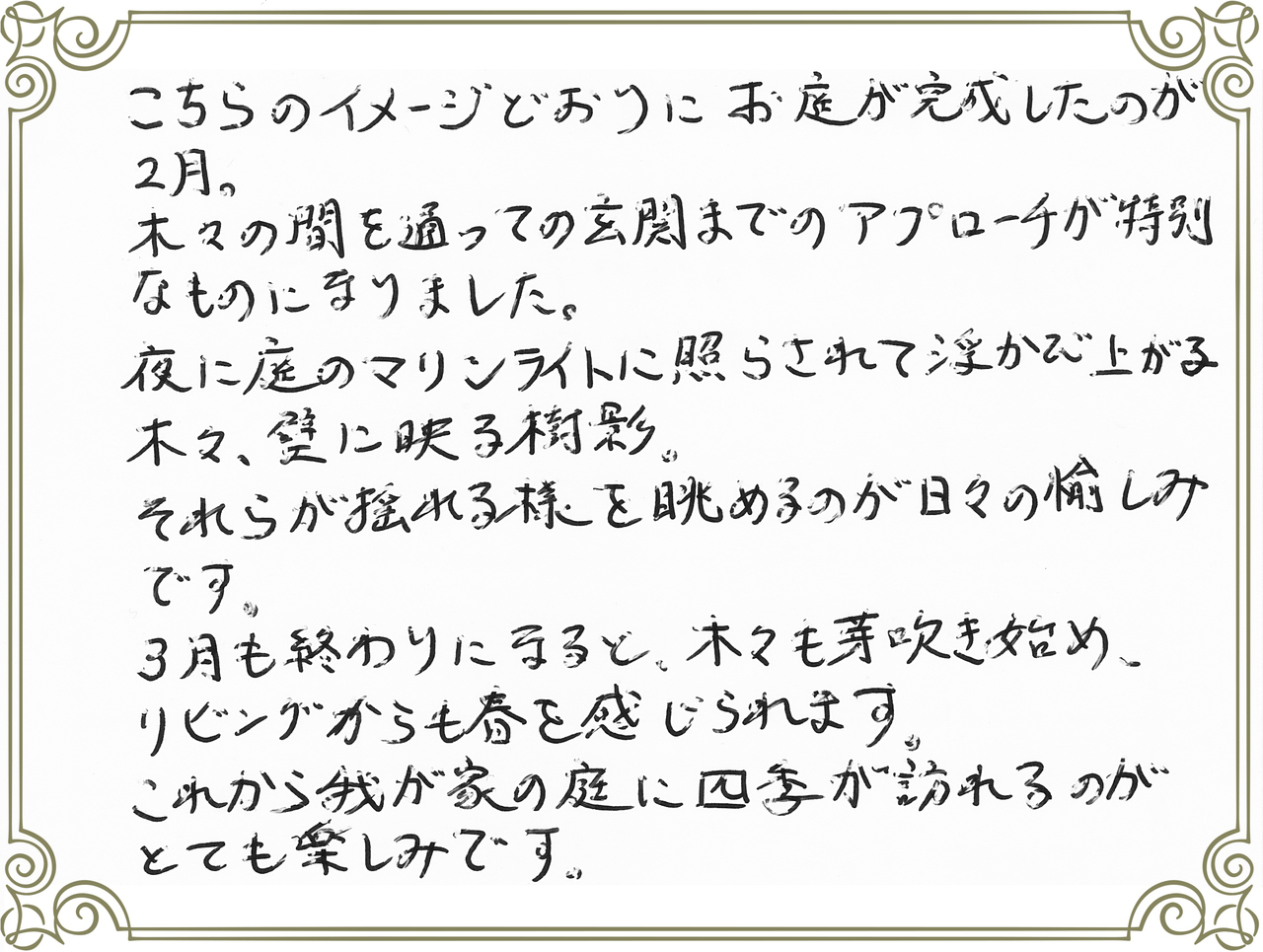 お客さまの声_壁に映る、揺れる樹影を眺めるのが日々の愉しみです