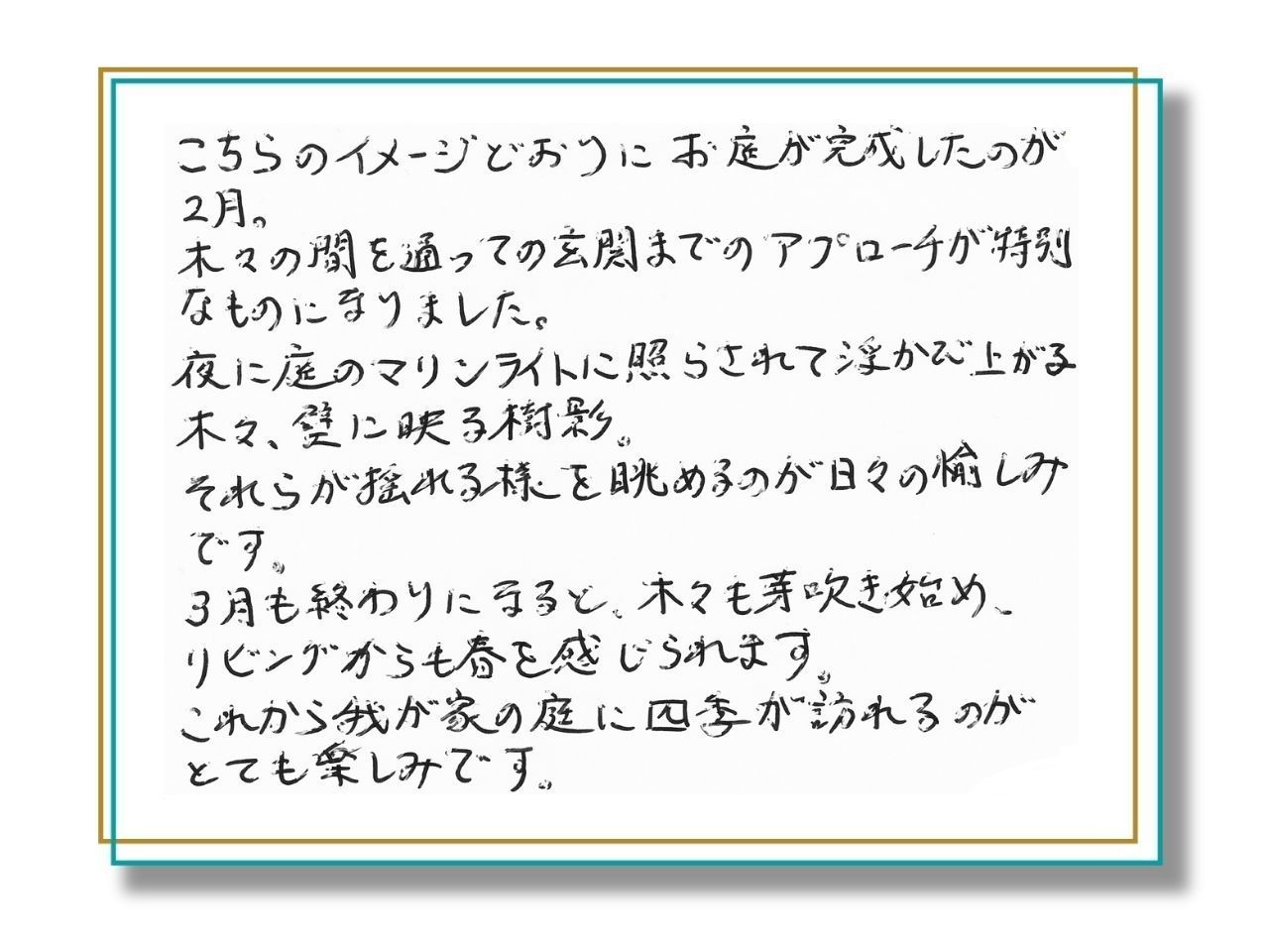 お客様の声_壁に映る木々の樹影が揺れる様子を眺めるのが、日々の愉しみです