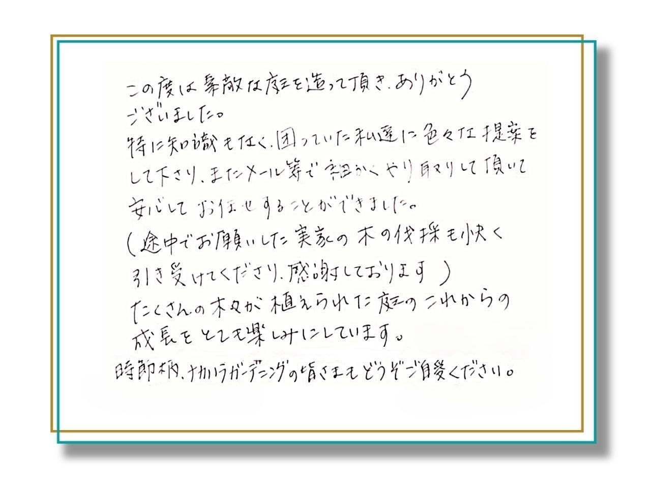 お客様の声_～「たくさんの木が植えられた庭の成長を楽しみにしています」～　