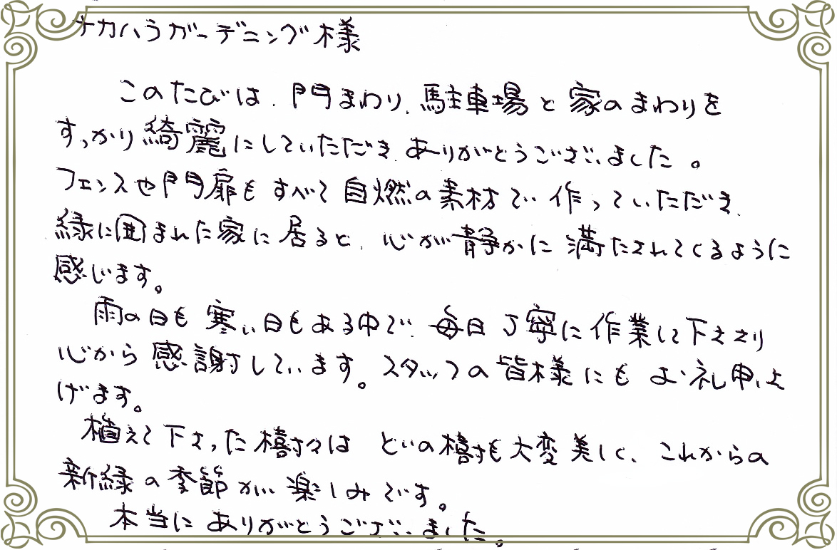 お客さまの声_どの樹も大変美しく新緑の季節が楽しみです