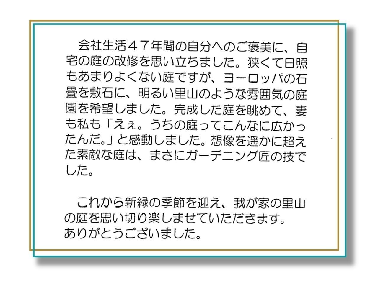 お客様の声_うちの庭ってこんなに広かったんだ