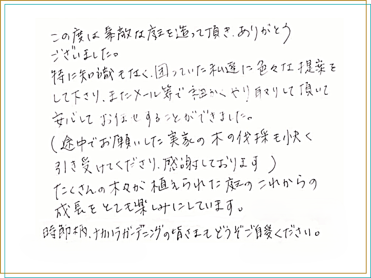 お客様の声_ 知識がなくても大丈夫。丁寧な提案と細やかなサポートで理想の庭づくり
