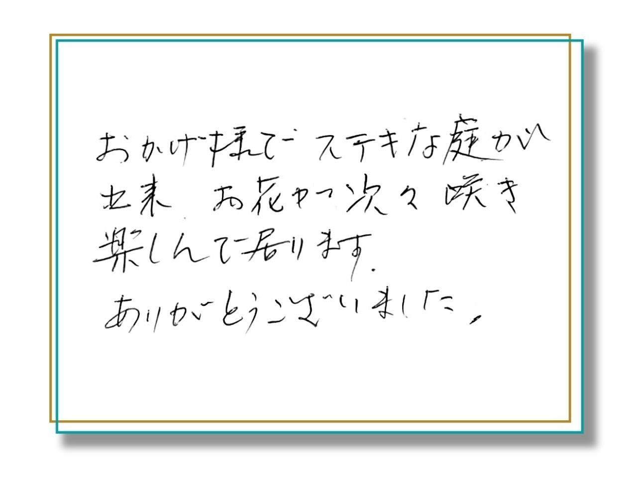 お客様の声_想像以上の庭が完成！