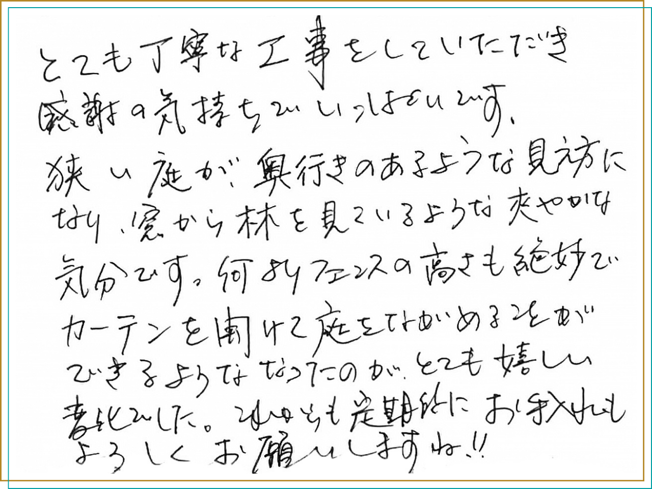 お客様の声_窓から林をみているような爽やかな気分です