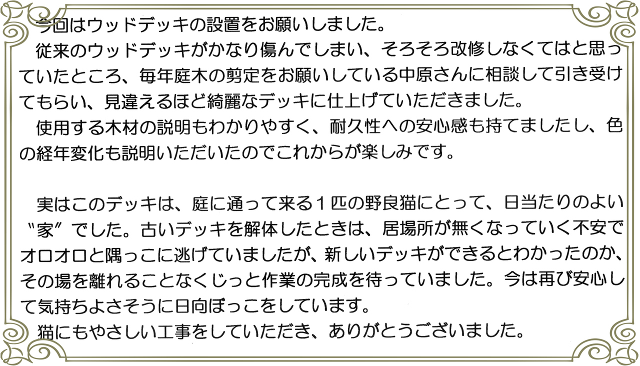 お客さまの声_猫にとっても私たち家族にとっても居心地の良いデッキができました