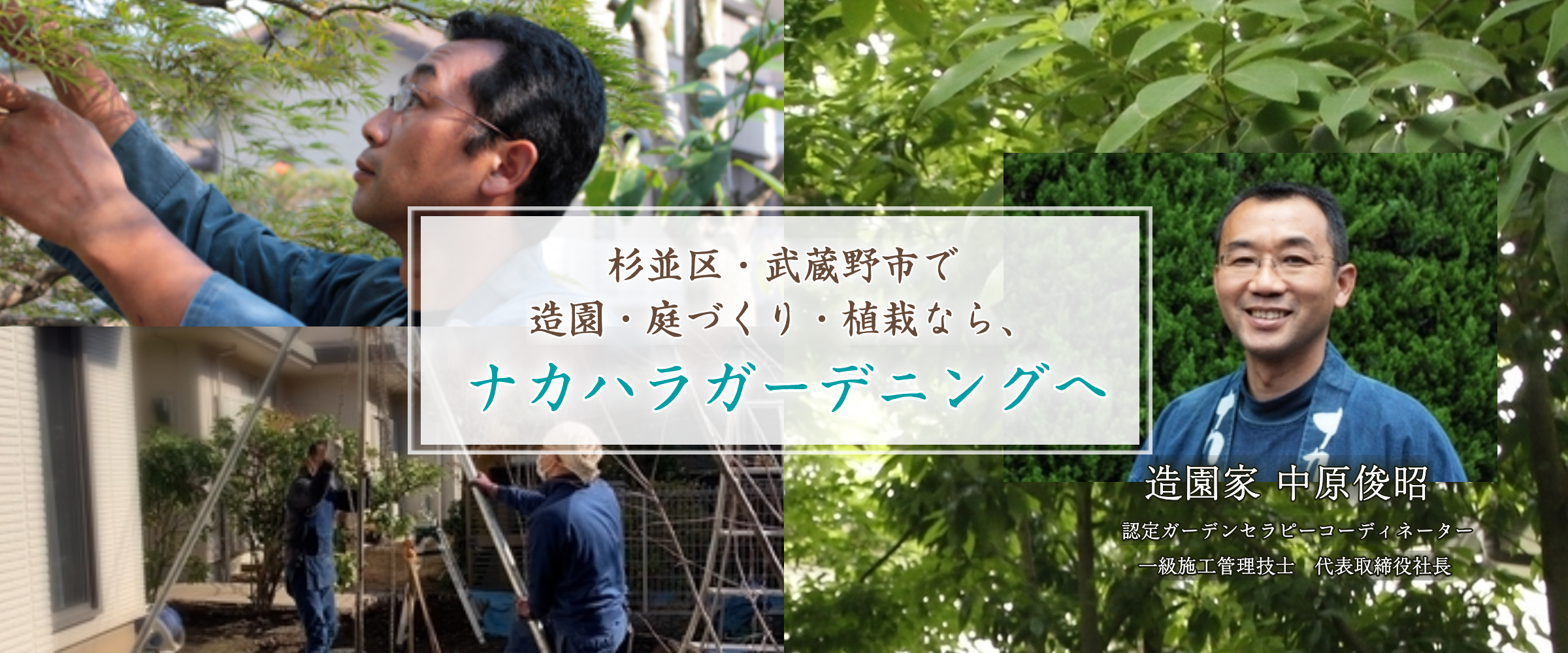 杉並区 武蔵野市で造園 庭づくり 植栽はナカハラガーデニング